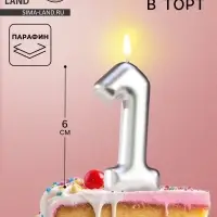 Свеча в торт &laquo;Европейская&raquo;, цифра 1, 6 см, серебро