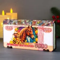 Купюрница новогодняя 5000 руб "Приношу богатство" 18х9,5х3,5 см