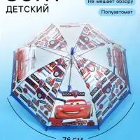 Зонт детский прозрачный купол &laquo;Тачки&raquo;, d=76 см