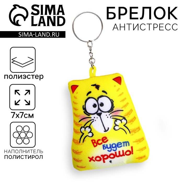 Брелок-антистресс &laquo;Всё будет хорошо&raquo;, 7&times;7 см