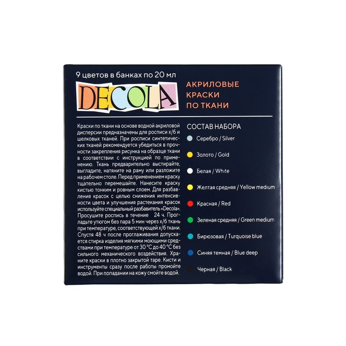 Краска по ткани, набор 9 цветов х 20 мл, ЗХК Decola, акриловая на водной основе (4141111) Краска по ткани, набор 9 цветов х 20 мл, ЗХК Decola, акриловая на водной основе (4141111)