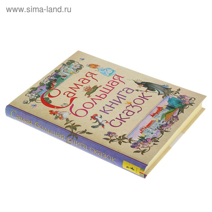 Самая большая книга сказок Самая большая книга сказок