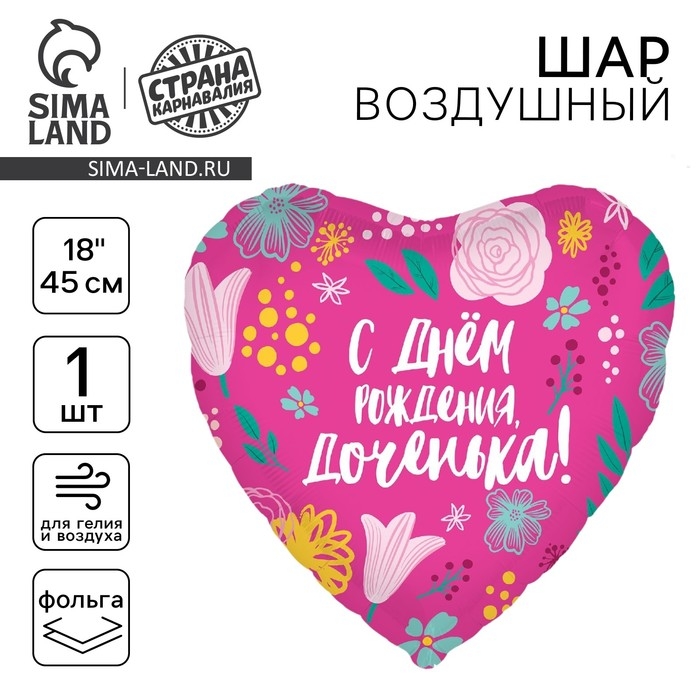 Воздушный шар фольгированный 18" &laquo;Доченька&raquo;, сердце