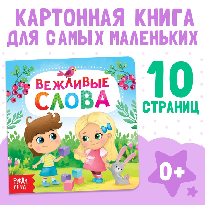 Картонная книга «Вежливые слова», 10 стр. Картонная книга «Вежливые слова», 10 стр.