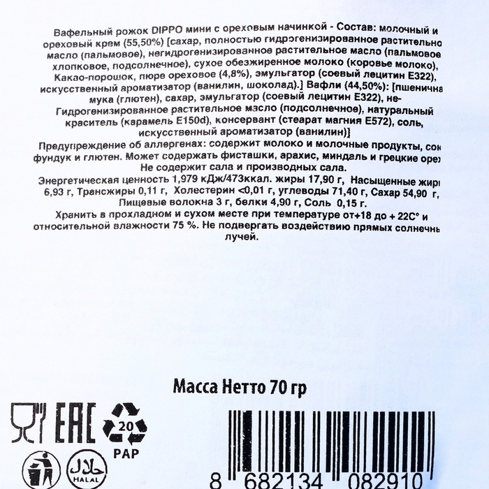 Рожок вафельный, мини, с ореховой начинкой, 70 г Рожок вафельный, мини, с ореховой начинкой, 70 г
