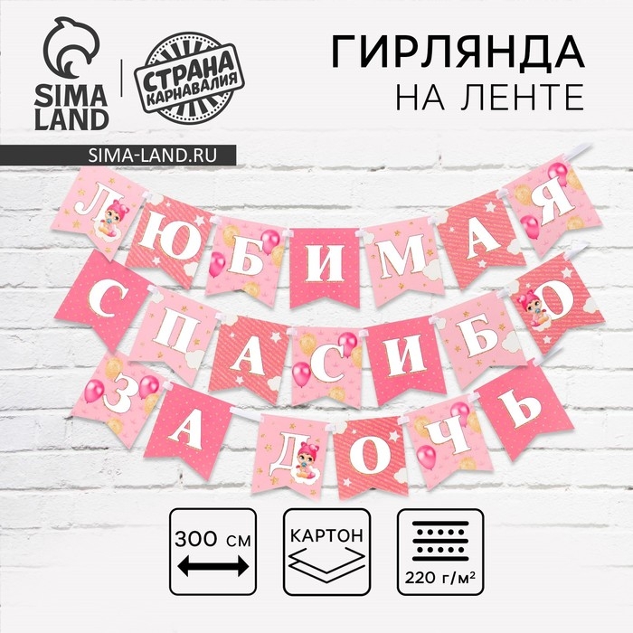 Гирлянда на ленте «Любимая, спасибо за дочь», 300 см. Гирлянда на ленте «Любимая, спасибо за дочь», 300 см.