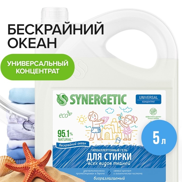 Гель для стирки SYNERGETIC UNIVERSAL  Гель для стирки SYNERGETIC UNIVERSAL "Бескрайний океан", гипоаллергенный, 5 л