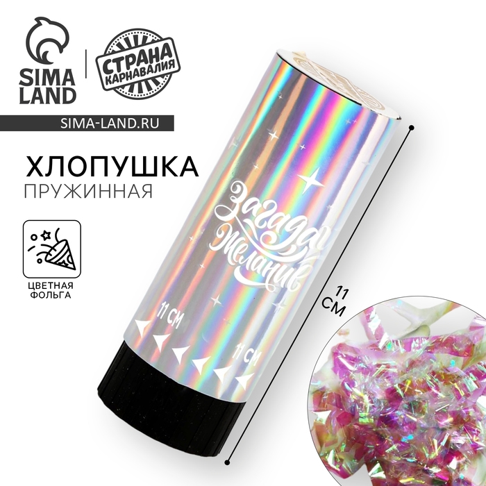 Хлопушка пружинная «Загадай желание», 11см Хлопушка пружинная «Загадай желание», 11см