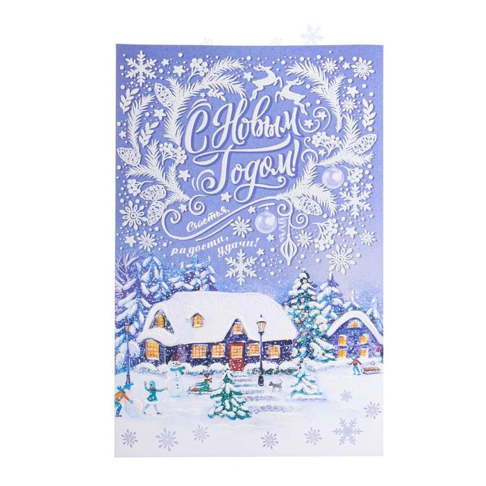 Открытка Открытка "С Новым Годом!" глиттер, конгрев, пластизоль, дома