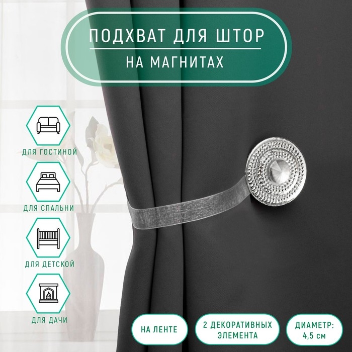 Подхват для штор «Блестящий круг», d = 4,5 см, цвет белый Подхват для штор «Блестящий круг», d = 4,5 см, цвет белый