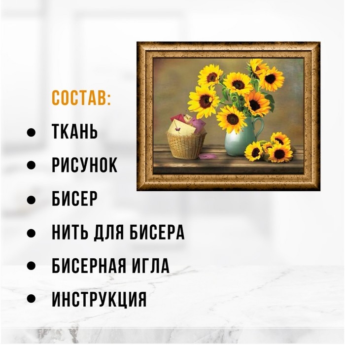 Набор для вышивания картины бисером Набор для вышивания картины бисером "Подсолнухи" ZX3002