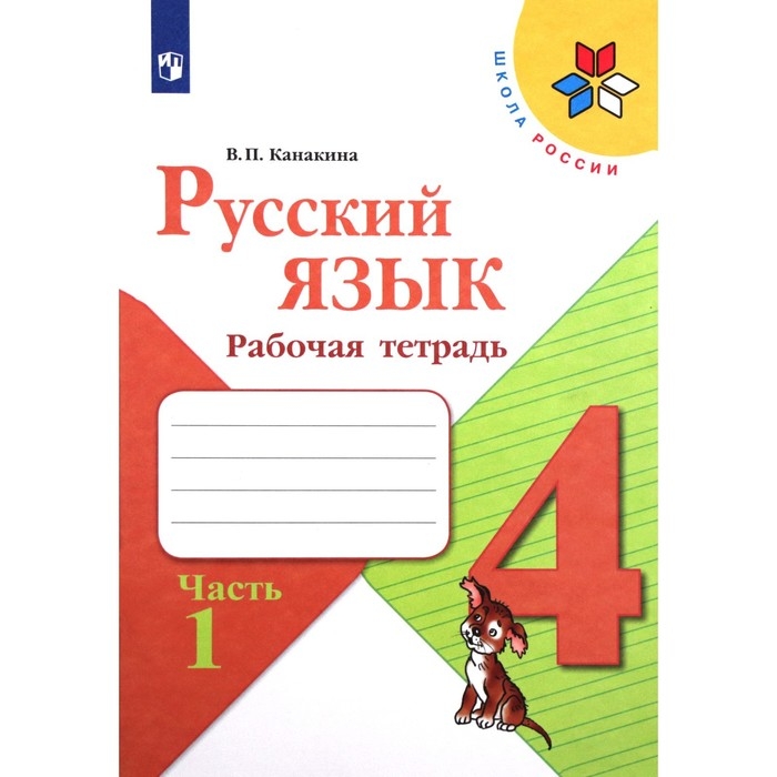 Рабочая тетрадь «Русский язык. 4 класс», часть 1, Канакина В. П., 2023 Рабочая тетрадь «Русский язык. 4 класс», часть 1, Канакина В. П., 2023