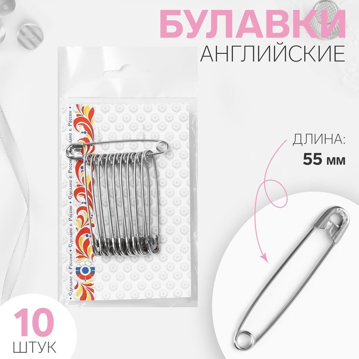 Булавки английские, 55 мм, 10 шт, цвет никель Булавки английские, 55 мм, 10 шт, цвет никель