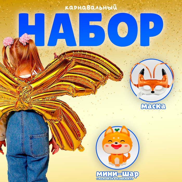 Набор фольгированных шаров &laquo;Карнавальный набор. Лисичка&raquo;, 3 шт.