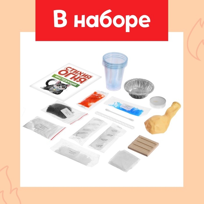 Набор для опытов «Стихия огня», 9 опытов Набор для опытов «Стихия огня», 9 опытов