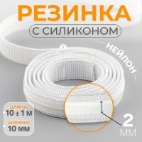 Резинка с силиконом, 10 мм, 10 ± 1 м, цвет белый