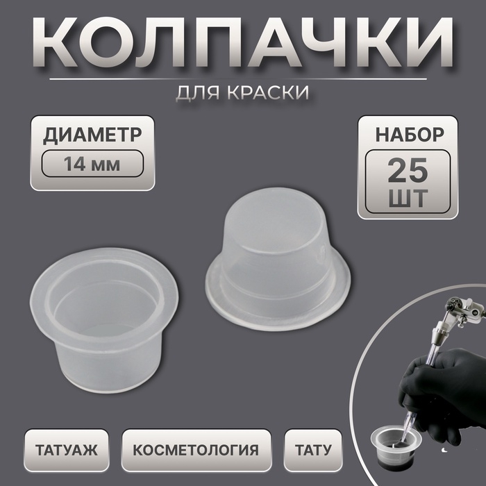 Колпачки для краски, d = 14 мм, набор - 25 шт, цвет прозрачный Колпачки для краски, d = 14 мм, набор - 25 шт, цвет прозрачный