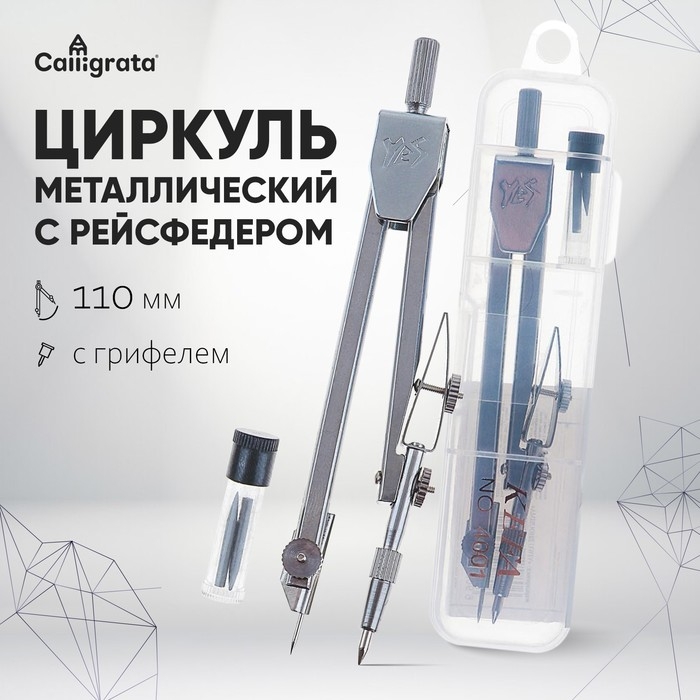Циркуль металлический в пластиковом пенале 110 мм, с грифелями Циркуль металлический в пластиковом пенале 110 мм, с грифелями