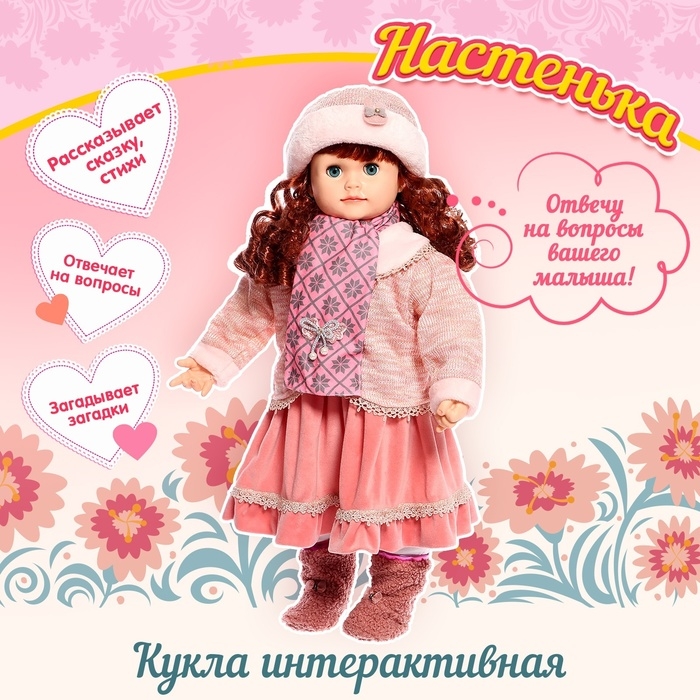 Кукла интерактивная «Настенька» Кукла интерактивная «Настенька»