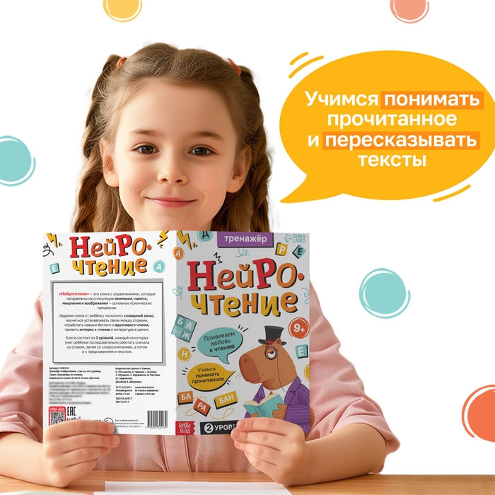 Тренажёр  Тренажёр "Нейрочтение. 2 часть", 64 страницы.
