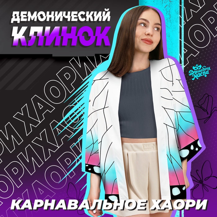 Карнавальное хаори «Демонический клинок», р. 44-46 (M), цвет белый Карнавальное хаори «Демонический клинок», р. 44-46 (M), цвет белый
