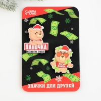 Новогодние значки «Новый год: Папочка нового года», набор 2 шт.