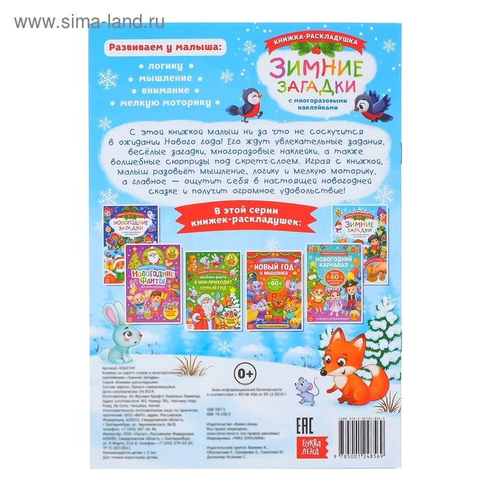 Книжка «Зимние загадки», со скретч слоем и многоразовыми наклейками Книжка «Зимние загадки», со скретч слоем и многоразовыми наклейками