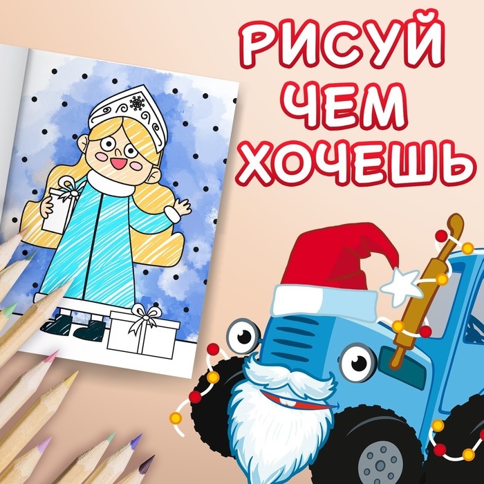 Раскраска «С новым годом!», А4, 16 стр., Синий трактор Раскраска «С новым годом!», А4, 16 стр., Синий трактор