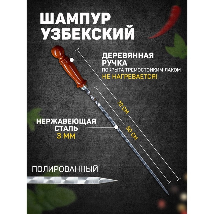Шампур с деревянной ручкой, рабочая длина - 50 см, ширина - 10 мм, толщина - 3 мм с узором Шампур с деревянной ручкой, рабочая длина - 50 см, ширина - 10 мм, толщина - 3 мм с узором