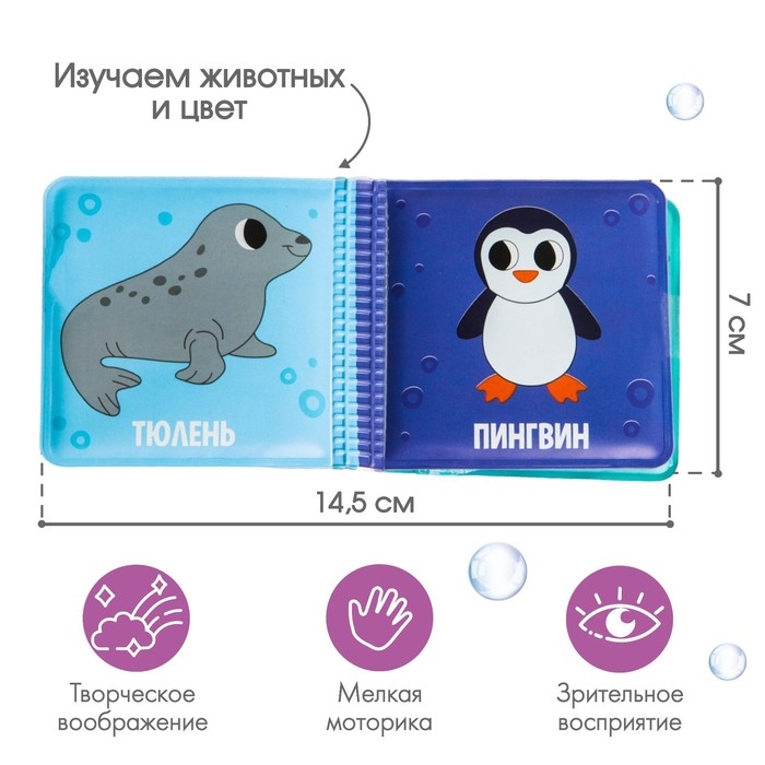 Книжка - игрушка для ванны малышка «Морские Животные», Крошка Я Книжка - игрушка для ванны малышка «Морские Животные», Крошка Я