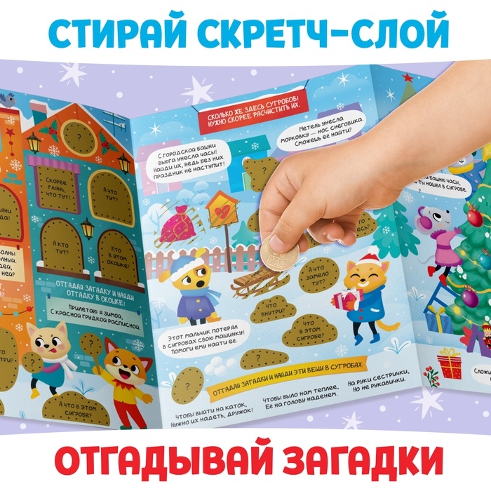 Книжка со скретч-слоем, более 70 многоразовых наклеек Книжка со скретч-слоем, более 70 многоразовых наклеек