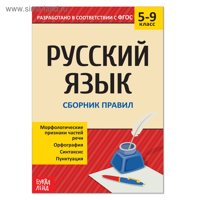 Сборник шпаргалок по русскому языку «Правила», 5-9 класс, 40 стр. Сборник шпаргалок по русскому языку «Правила», 5-9 класс, 40 стр.