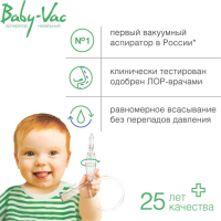 Аспиратор назальный детский Baby-Vac (Бейби-Вак) с двумя сменными насадками