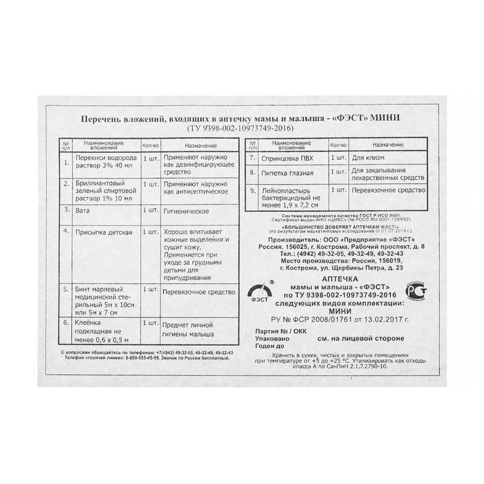 Аптечка для мамы и малыша ФЭСТ №1, для повседневного ухода Аптечка для мамы и малыша ФЭСТ №1, для повседневного ухода