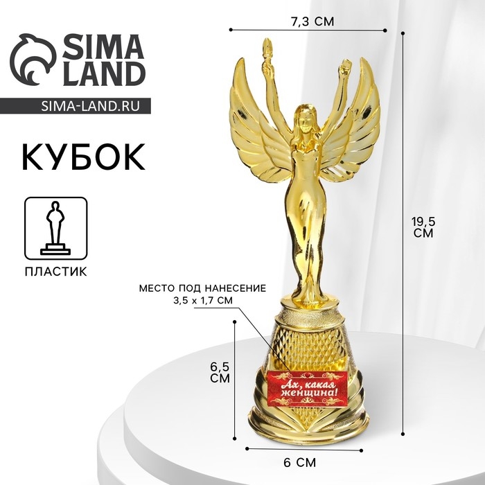 Кубок наградная фигура Ника «Ах, какая женщина», пластик, золото, 19,5 х 7,3 см Кубок наградная фигура Ника «Ах, какая женщина», пластик, золото, 19,5 х 7,3 см