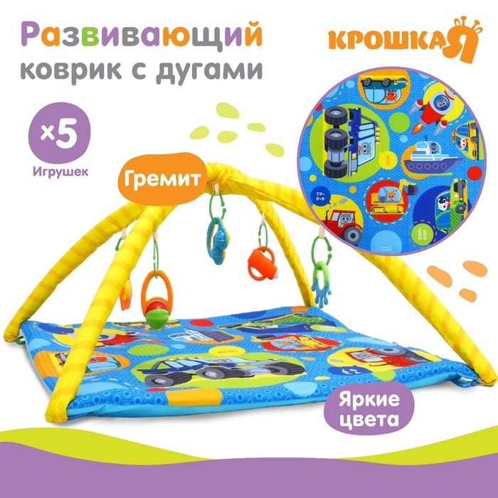 Развивающий коврик с дугами «Транспорт», 85х85 см, Крошка Я Развивающий коврик с дугами «Транспорт», 85х85 см, Крошка Я