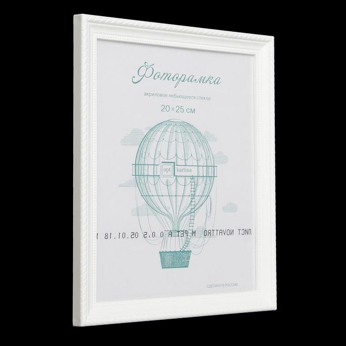 Фоторамка пластик L-1 20х25 см, белый Фоторамка пластик L-1 20х25 см, белый