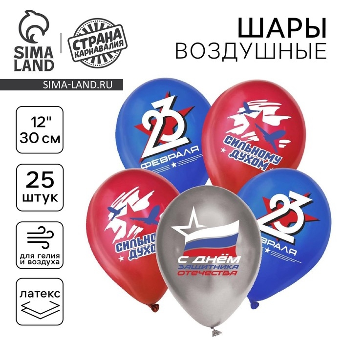 Воздушный шар латексный 12 Воздушный шар латексный 12" «С 23 февраля. Сильному духом», пастель, 25 шт., МИКС