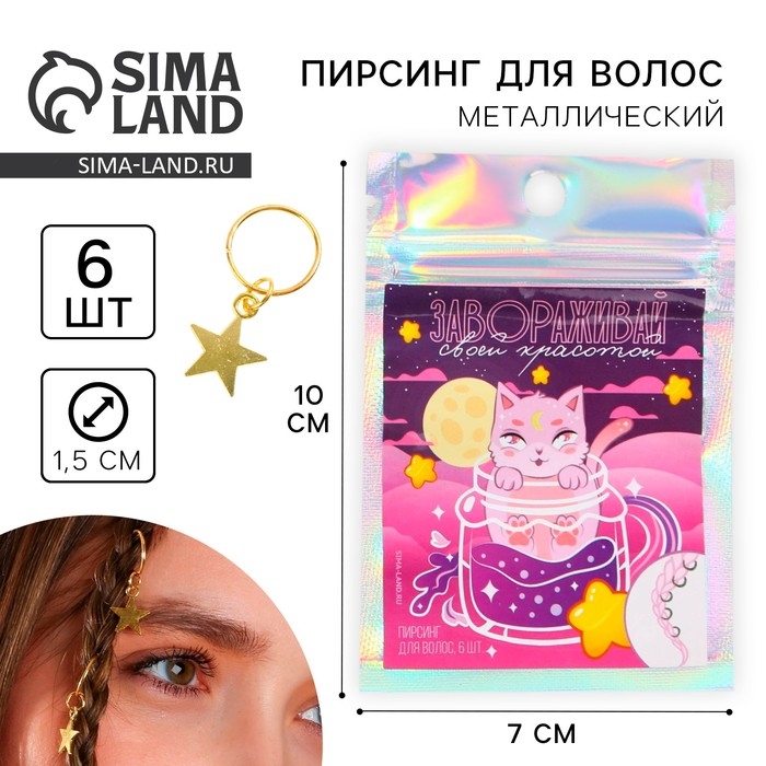 Заколки пирсинг для волос «Завораживай своей красотой», 6 шт. Заколки пирсинг для волос «Завораживай своей красотой», 6 шт.