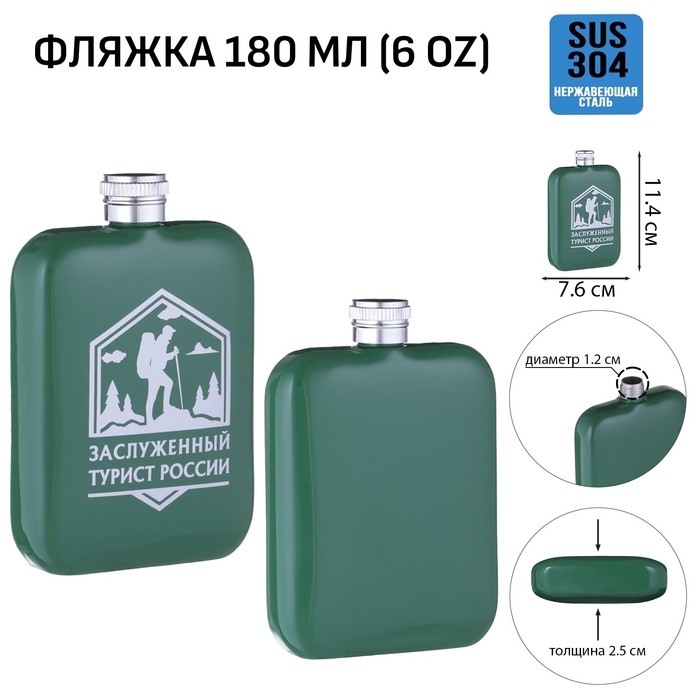 Фляжка для алкоголя Фляжка для алкоголя "Заслуженный турист России", нержавеющая сталь, 180 мл, 6 oz