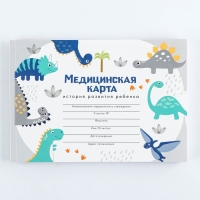 Медицинская карта А5, 60 л "Динозавры" Форма №112/у