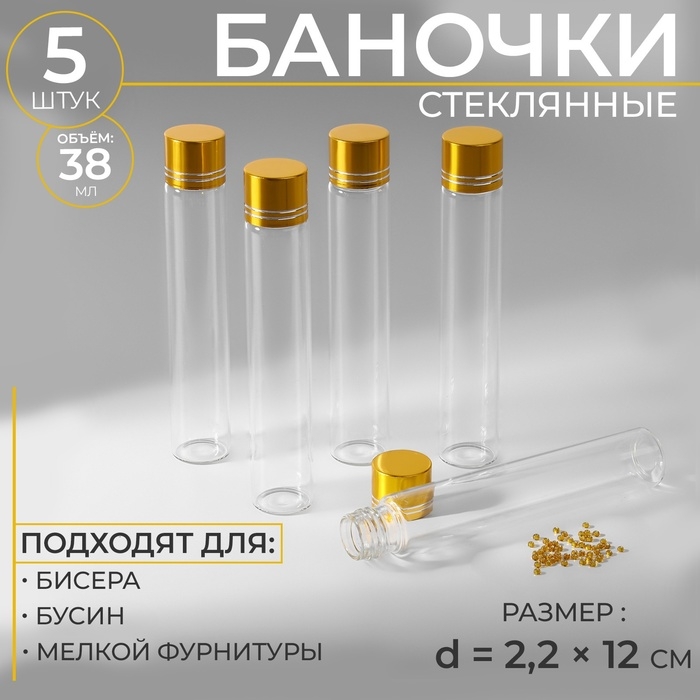 Баночки для хранения бисера, d = 2,2 × 12 см, 5 шт Баночки для хранения бисера, d = 2,2 × 12 см, 5 шт