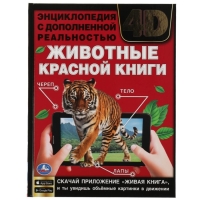 Энциклопедия А4 с дополненной реальностью «Животные красной книги 4D»