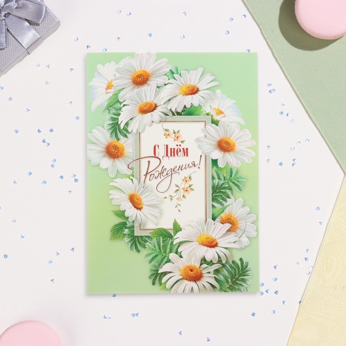 Открытка сложнотехническая  Открытка сложнотехническая "С Днём Рождения!" глиттер, ромашки, 25 х 34,5 см