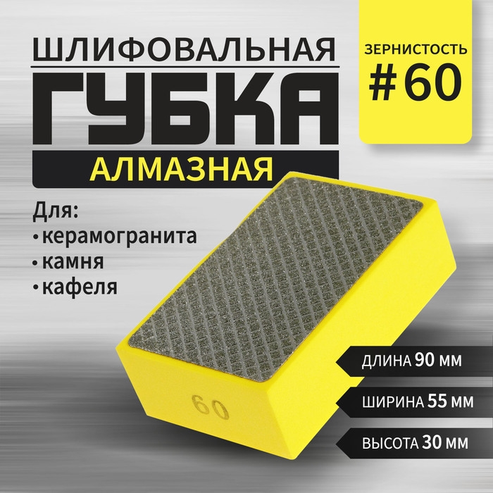 Губка алмазная шлифовальная ТУНДРА, 90x55x30 мм, Р60, для камня, керамогранита, кафеля Губка алмазная шлифовальная ТУНДРА, 90x55x30 мм, Р60, для камня, керамогранита, кафеля