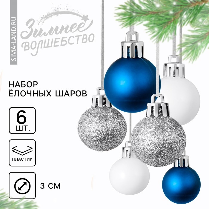 Шары ёлочные новогодние, на Новый год, пластик, d=3 см, 6 шт., цвет синий, серебристый, белый Шары ёлочные новогодние, на Новый год, пластик, d=3 см, 6 шт., цвет синий, серебристый, белый
