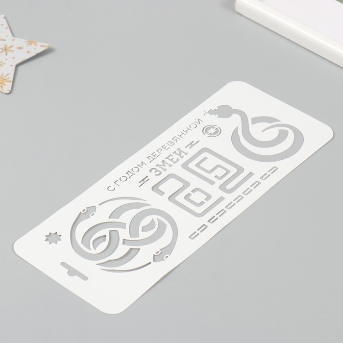 Трафарет новогодний пластиковый Трафарет новогодний пластиковый "С Годом деревянной змеи. 2025", размер 10х25 см