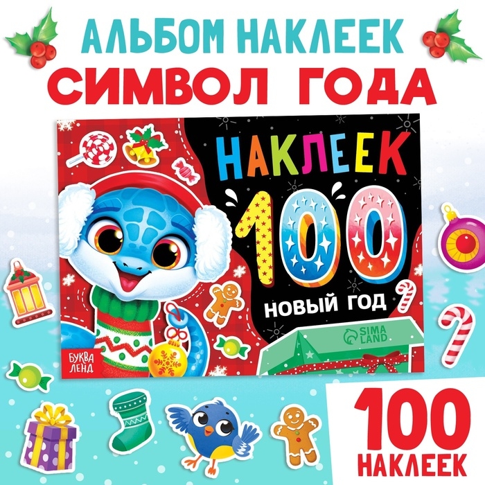 Альбом 100 наклеек «Новый год», 4 стр. наклеек, змея Альбом 100 наклеек «Новый год», 4 стр. наклеек, змея