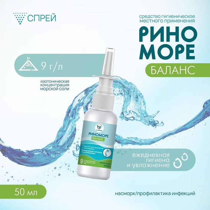 Спрей назальный РиноМоре Баланс, 50 мл Спрей назальный РиноМоре Баланс, 50 мл