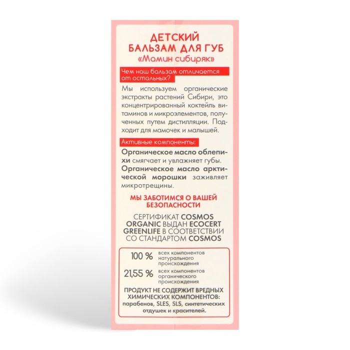 Детский бальзам Natura Siberica Little Siberica для губ 0+  Детский бальзам Natura Siberica Little Siberica для губ 0+ "Мамин Сибиряк", 10 мл